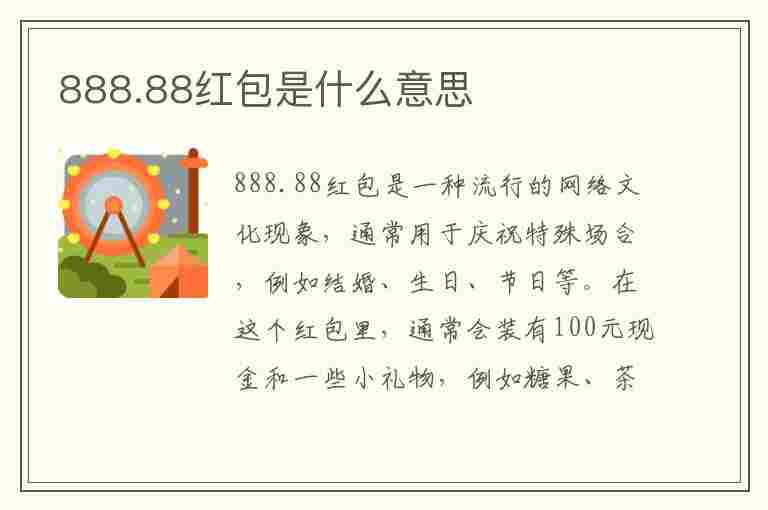 888.88红包是什么意思(888.88红包是什么意思发给父亲节)